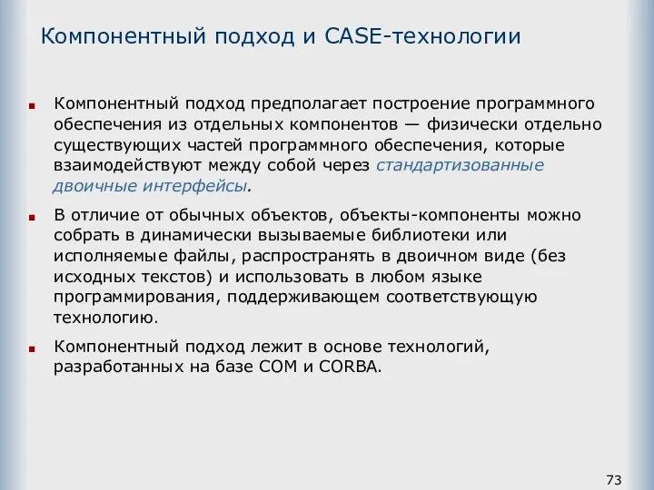 Компонентный подход и САSЕ-технологии Компонентный подход предполагает построение программного обеспечения из