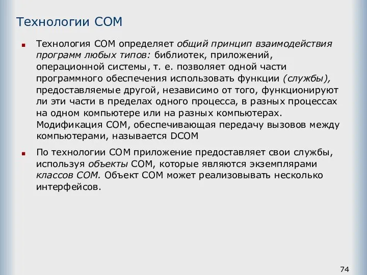 Технология СОМ определяет общий принцип взаимодействия программ любых типов: библиотек, приложений,