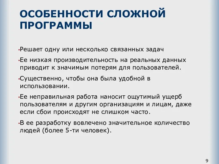 ОСОБЕННОСТИ СЛОЖНОЙ ПРОГРАММЫ Решает одну или несколько связанных задач Ее низкая