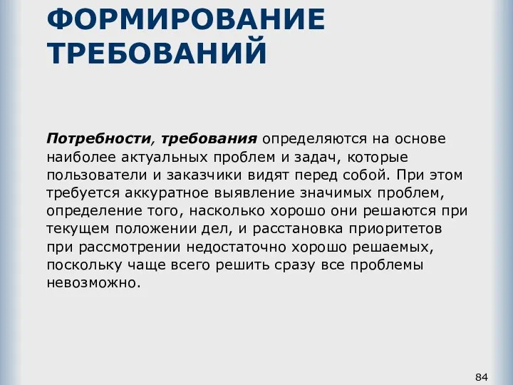 ФОРМИРОВАНИЕ ТРЕБОВАНИЙ Потребности, требования определяются на основе наиболее актуальных проблем и