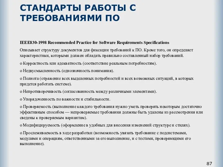 СТАНДАРТЫ РАБОТЫ С ТРЕБОВАНИЯМИ ПО IEEE830-1998 Recommended Practice for Software Requirements