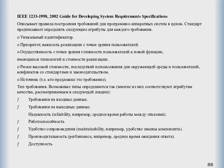 IEEE 1233-1998, 2002 Guide for Developing System Requirements Specifications Описывает правила