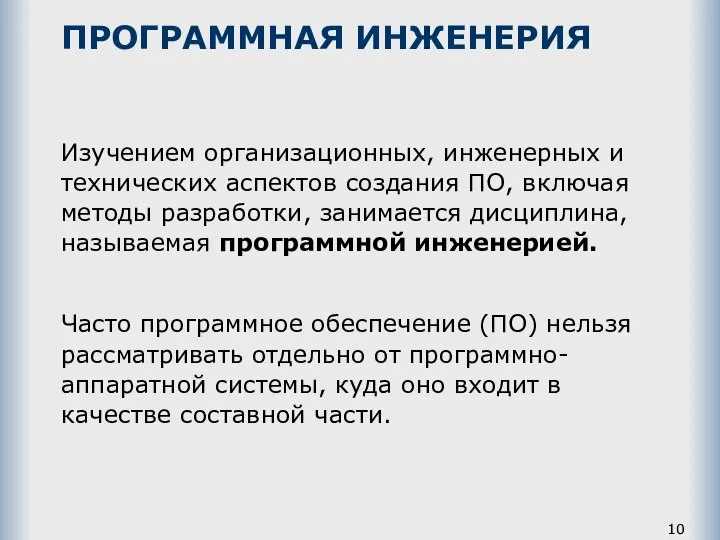 ПРОГРАММНАЯ ИНЖЕНЕРИЯ Часто программное обеспечение (ПО) нельзя рассматривать отдельно от программно-аппаратной