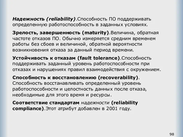 Надежность (reliability).Способность ПО поддерживать определенную работоспособность в заданных условиях. Зрелость, завершенность