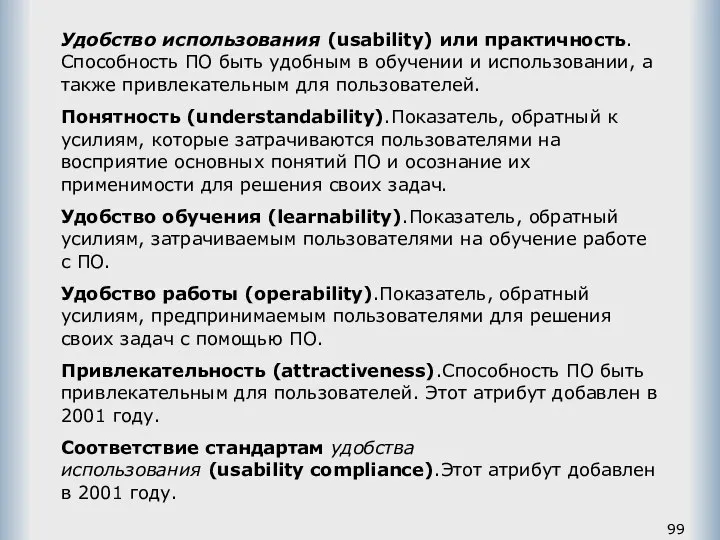 Удобство использования (usability) или практичность.Способность ПО быть удобным в обучении и