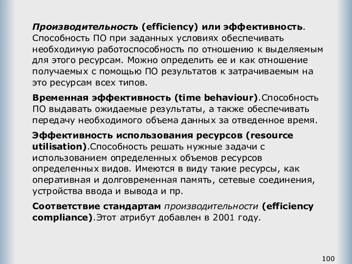 Производительность (efficiency) или эффективность.Способность ПО при заданных условиях обеспечивать необходимую работоспособность