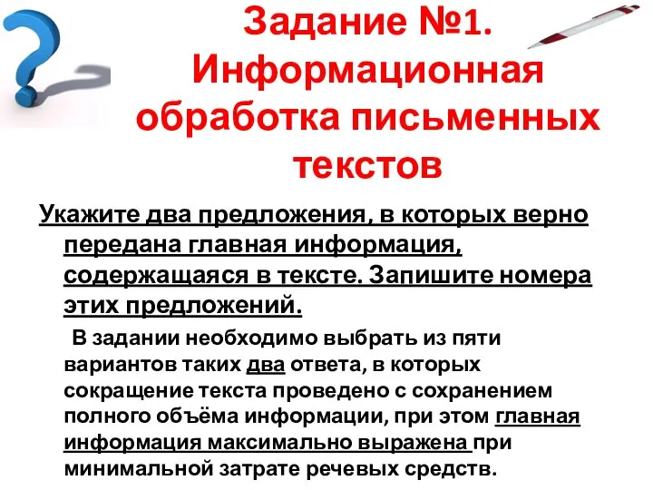 Задание №1. Информационная обработка письменных текстов Укажите два предложения, в которых