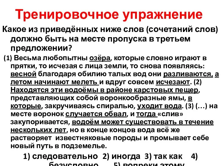 Тренировочное упражнение Какое из приведённых ниже слов (сочетаний слов) должно быть