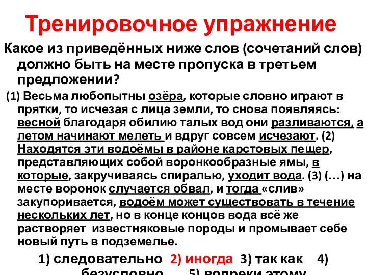 Тренировочное упражнение Какое из приведённых ниже слов (сочетаний слов) должно быть