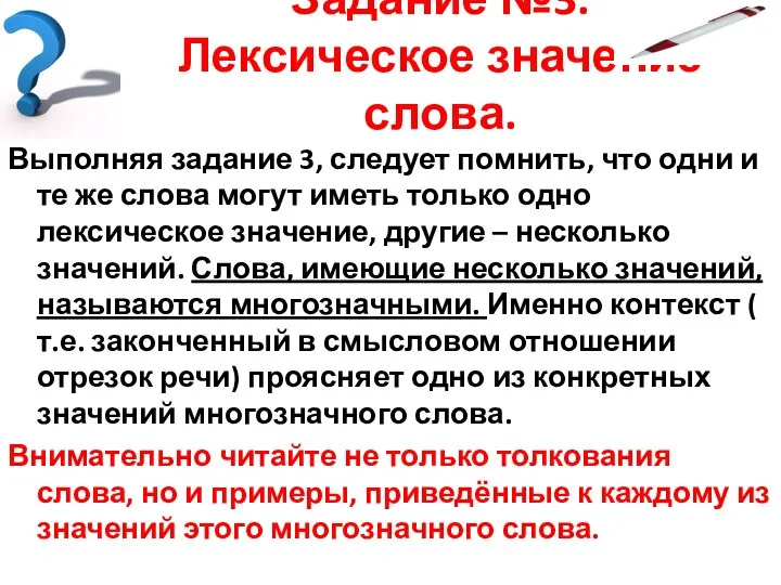 Задание №3. Лексическое значение слова. Выполняя задание 3, следует помнить, что