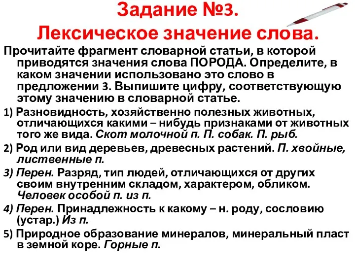 Задание №3. Лексическое значение слова. Прочитайте фрагмент словарной статьи, в которой