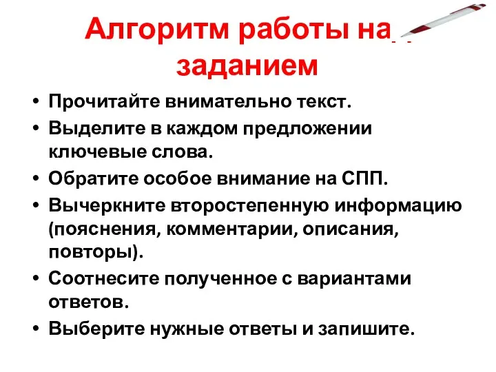 Алгоритм работы над заданием Прочитайте внимательно текст. Выделите в каждом предложении