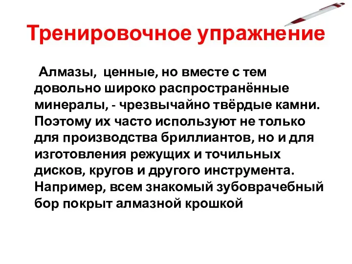 Тренировочное упражнение Алмазы, ценные, но вместе с тем довольно широко распространённые