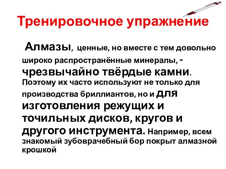 Тренировочное упражнение Алмазы, ценные, но вместе с тем довольно широко распространённые