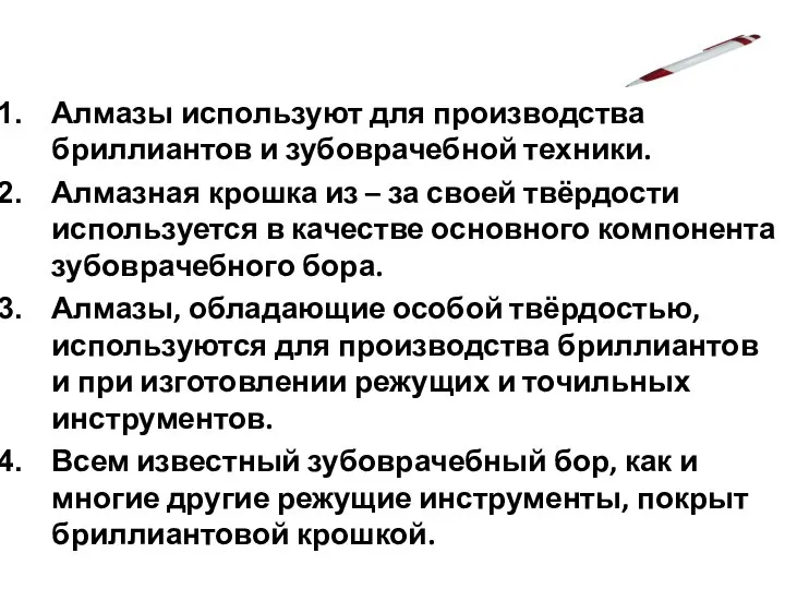 Алмазы используют для производства бриллиантов и зубоврачебной техники. Алмазная крошка из