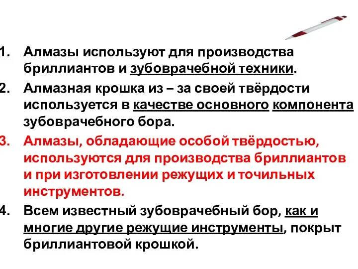 Алмазы используют для производства бриллиантов и зубоврачебной техники. Алмазная крошка из