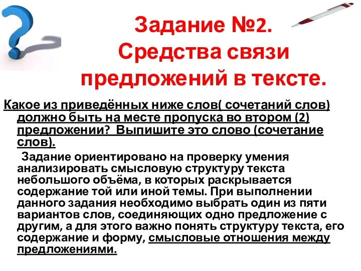 Задание №2. Средства связи предложений в тексте. Какое из приведённых ниже