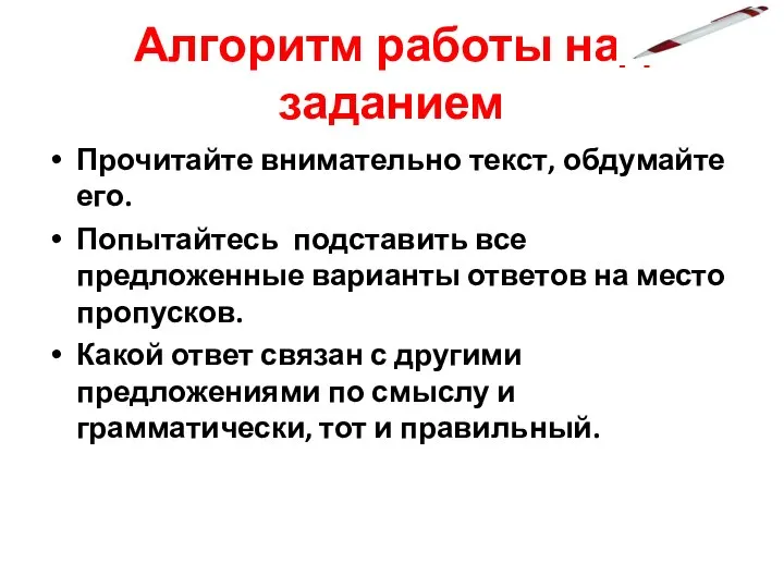 Алгоритм работы над заданием Прочитайте внимательно текст, обдумайте его. Попытайтесь подставить