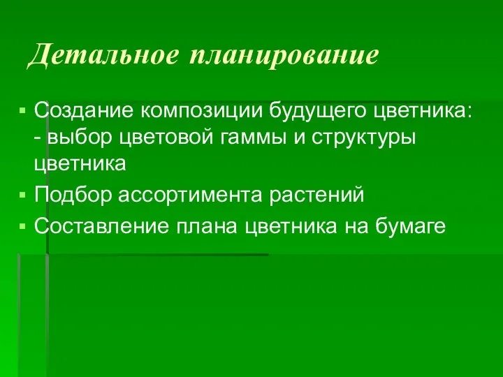 Детальное планирование Создание композиции будущего цветника: - выбор цветовой гаммы и