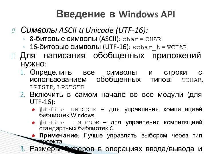 Введение в Windows API Символы ASCII и Unicode (UTF-16): 8-битовые символы