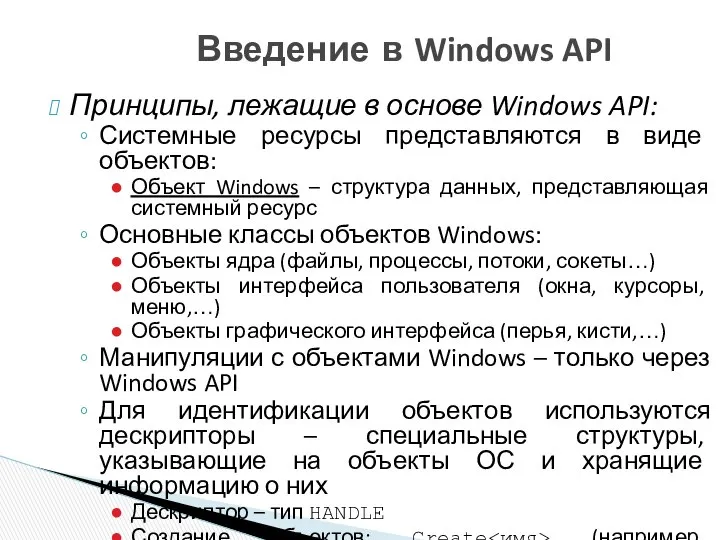 Введение в Windows API Принципы, лежащие в основе Windows API: Системные