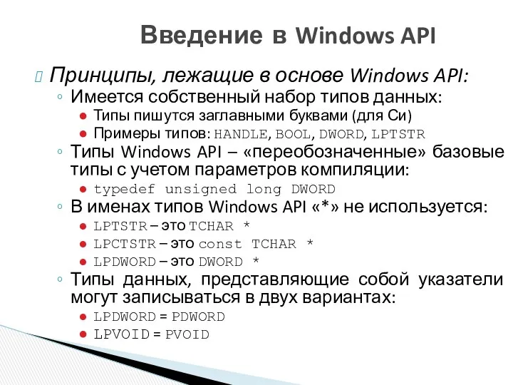 Введение в Windows API Принципы, лежащие в основе Windows API: Имеется