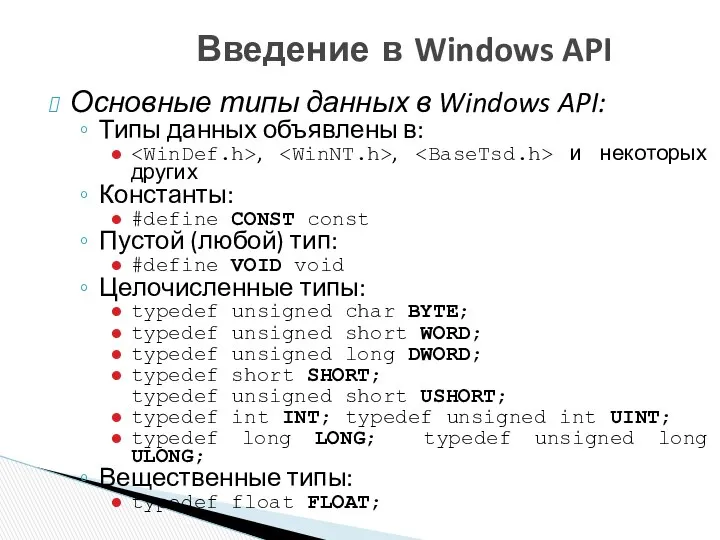 Введение в Windows API Основные типы данных в Windows API: Типы