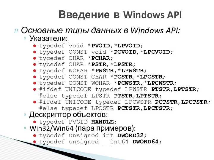 Введение в Windows API Основные типы данных в Windows API: Указатели: