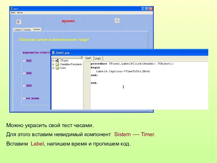 Можно украсить свой тест часами. Для этого вставим невидимый компонент Sistem