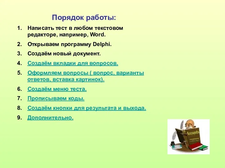 Порядок работы: Написать тест в любом текстовом редакторе, например, Word. Открываем