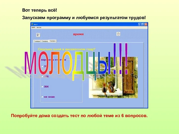 Вот теперь всё! Запускаем программу и любуемся результатом трудов! Попробуйте дома