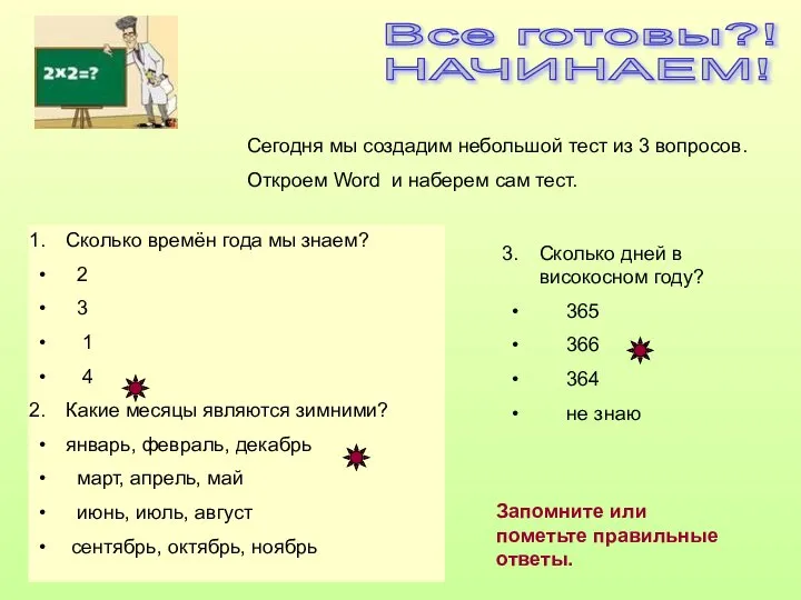 Все готовы?! НАЧИНАЕМ! Сегодня мы создадим небольшой тест из 3 вопросов.