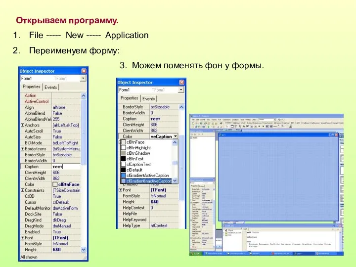Открываем программу. File ----- New ----- Application Переименуем форму: 3. Можем поменять фон у формы.