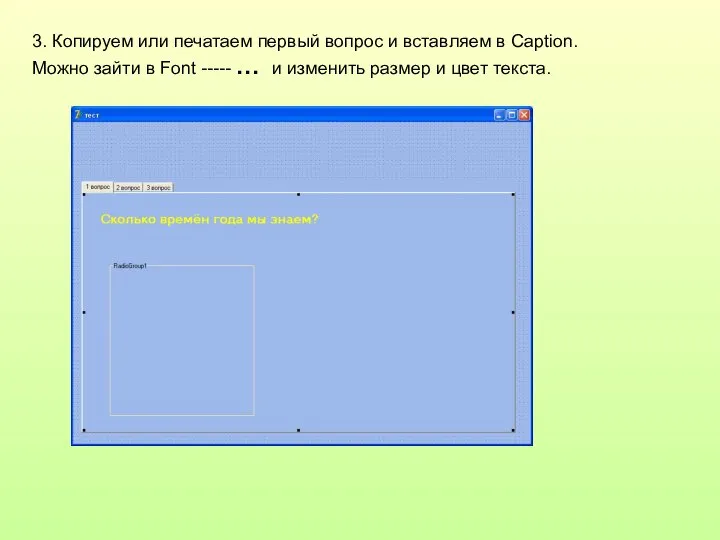 3. Копируем или печатаем первый вопрос и вставляем в Caption. Можно