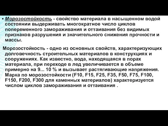 Морозостойкость - свойство материала в насыщенном водой состоянии выдерживать многократное число