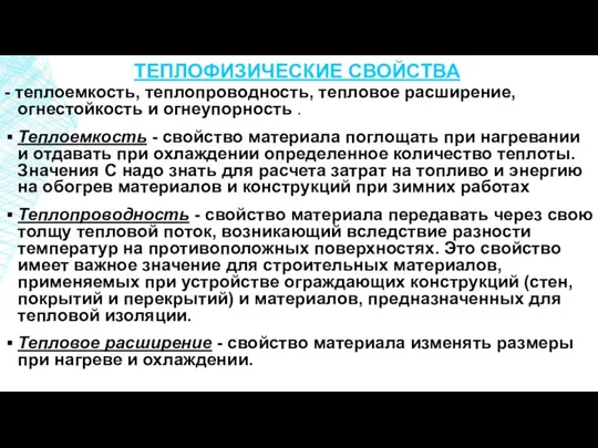 ТЕПЛОФИЗИЧЕСКИЕ СВОЙСТВА - теплоемкость, теплопроводность, тепловое расширение, огнестойкость и огнеупорность .