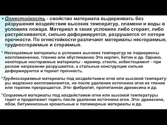 Огнестойкость - свойство материала выдерживать без разрушения воздействие высоких температур, пламени