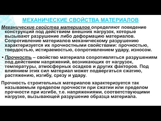 МЕХАНИЧЕСКИЕ СВОЙСТВА МАТЕРИАЛОВ Механические свойства материалов определяют поведение конструкций под действием