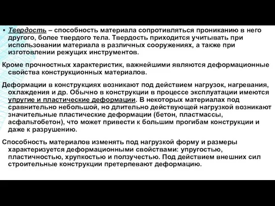 Твердость – способность материала сопротивляться прониканию в него другого, более твердого