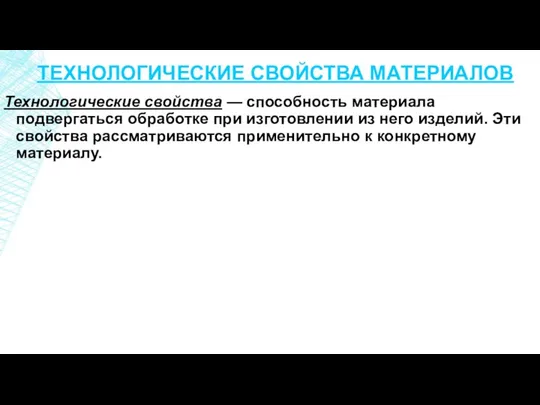 ТЕХНОЛОГИЧЕСКИЕ СВОЙСТВА МАТЕРИАЛОВ Технологические свойства — способность материала подвергаться обработке при