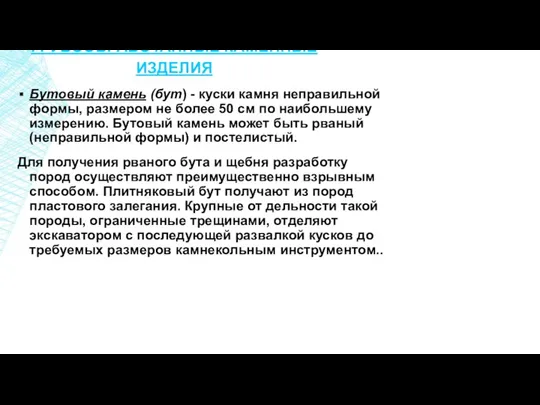 ГРУБООБРАБОТАННЫЕ КАМЕННЫЕ ИЗДЕЛИЯ Бутовый камень (бут) - куски камня неправильной формы,