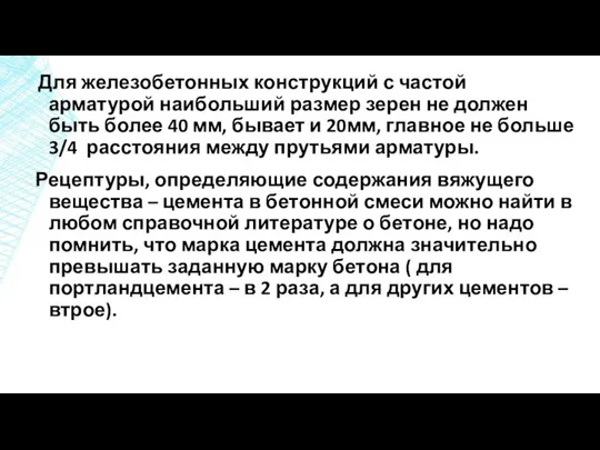 Для железобетонных конструкций с частой арматурой наибольший размер зерен не должен