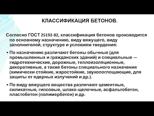 КЛАССИФИКАЦИЯ БЕТОНОВ. Согласно ГОСТ 25192-82, классификация бетонов производится по основному назначению,