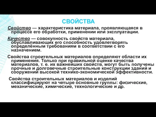 СВОЙСТВА Свойство — характеристика материала, проявляющаяся в процессе его обработки, применении