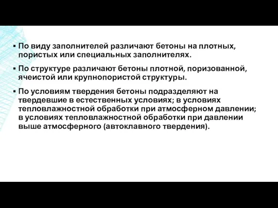 По виду заполнителей различают бетоны на плотных, пористых или специальных заполнителях.