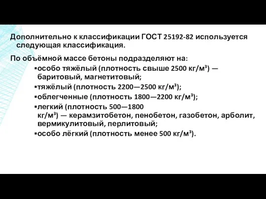 Дополнительно к классификации ГОСТ 25192-82 используется следующая классификация. По объёмной массе