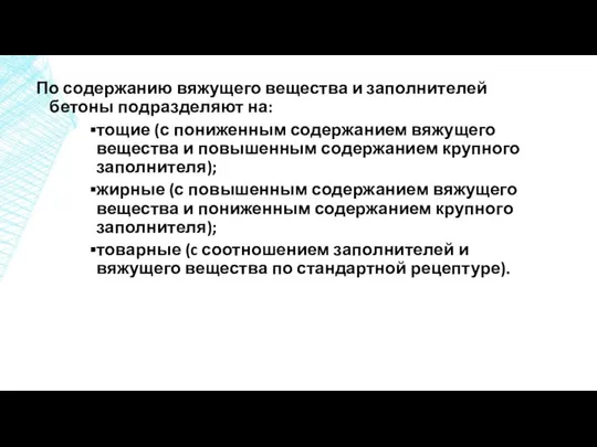 По содержанию вяжущего вещества и заполнителей бетоны подразделяют на: тощие (с