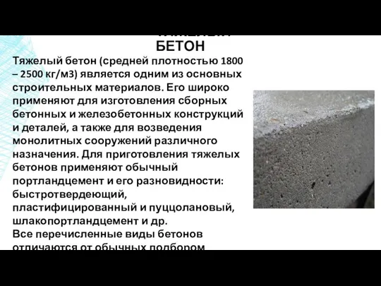 ТЯЖЕЛЫЙ БЕТОН Тяжелый бетон (средней плотностью 1800 – 2500 кг/м3) является