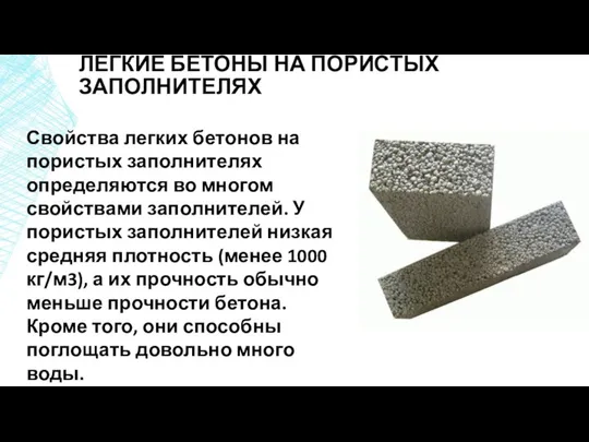 ЛЕГКИЕ БЕТОНЫ НА ПОРИСТЫХ ЗАПОЛНИТЕЛЯХ Свойства легких бетонов на пористых заполнителях