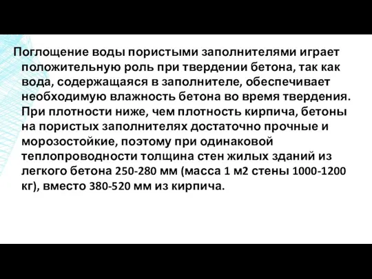 Поглощение воды пористыми заполнителями играет положительную роль при твердении бетона, так